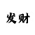 快3导师带我赚钱一对一